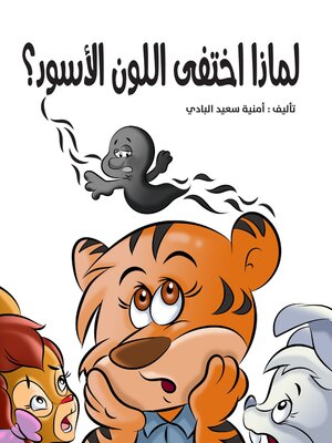 cover image of لماذا اختفى اللون الأسود
